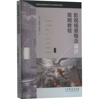 影视场景概念设计简明教程
