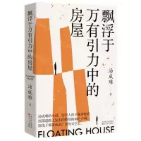 [N]飘浮于万有引力中的房屋-9787530684115