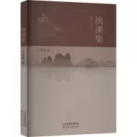 滨溪集