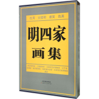 [M]明四家画集-9787530503539