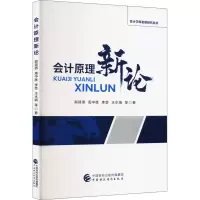 会计原理新论