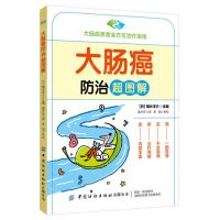 [N]大肠癌防治超图解-9787518095223