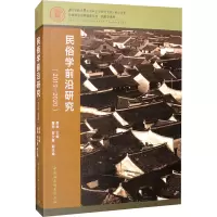民俗学前沿研究(2019-2020)