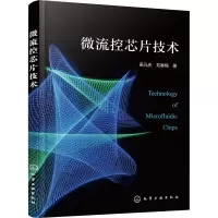 微流控芯片技术