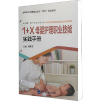 1+X母婴护理职业技能实践手册