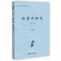 [N]社会史研究(第13辑)-9787522802220