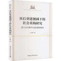 灾后重建视阈下的社会重构研究 基于汶川和芦山的案例调查