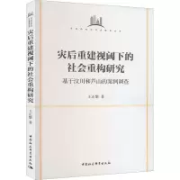 灾后重建视阈下的社会重构研究 基于汶川和芦山的案例调查