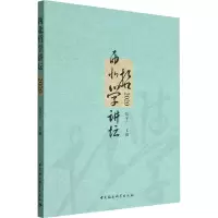 西北哲学讲坛 2020