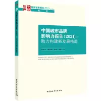 中国城市品牌影响力报告(2021):助力构建新发展格局