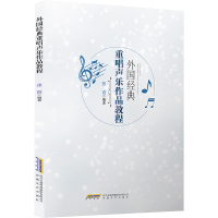 外国经典重唱声乐作品教程