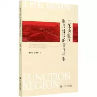 [N]主体功能区制度建设的合作机制-9787520166751