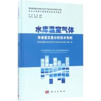 水库温室气体净通量定量分析技术导则