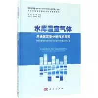 水库温室气体净通量定量分析技术导则