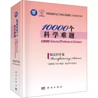 10000个科学难题 制造科学卷