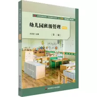 幼儿园班级管理(第二版)