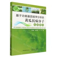 [N]基于功能基因组学分析的黄瓜抗病分子机制研究-9787109303577