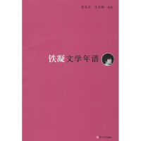 [M]铁凝文学年谱-9787309105902