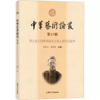 中华艺术论丛.第27辑.第九届王国维戏曲论文奖入围作品选萃