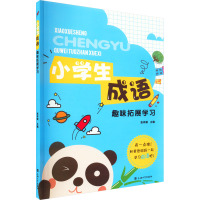 小学生成语趣味拓展学习