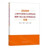 [N]2020年上海市马克思主义研究论坛暨第十届上海大学思政论坛文集-9787567145757