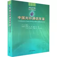中国光纤通信年鉴:2022年版