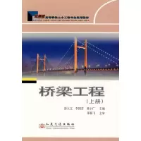 [M]桥梁工程(上)-9787114063558