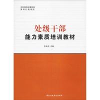 处级干部能力素质培训教材