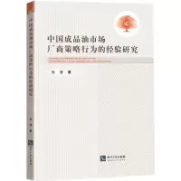 [N]中国成品油市场厂商策略行为的经验研究-9787513083416
