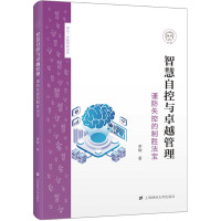 智慧自控与卓越管理——谨防失控的制胜法宝