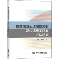碾压混凝土坝温度控制及快速施工防裂方法研究