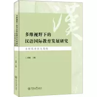 多维视野下的汉语国际教育发展研究:本科优秀论文选编