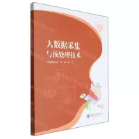 [N]大数据采集与预处理技术-9787313301697