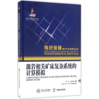 [M]斑岩相关矿床复杂系统的计算模拟-9787548722441