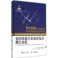 [M]铝锌镁系合金钪锆复合微合金化-9787548720737