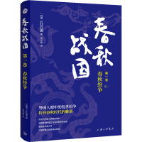 春秋战国·第一卷·春秋纷争