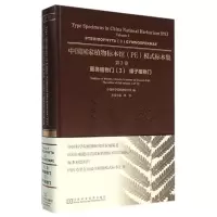 [M]中国国家植物标本馆模式标本集-9787534975080