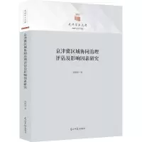 京津冀区域协同治理评估及影响因素研究