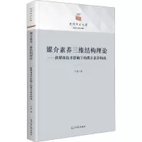 媒介素养三维结构理论:新媒体技术影响下的媒介素养构成
