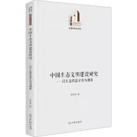 中国生态文明建设研究:以生态供需矛盾为视角