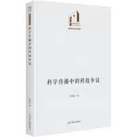科学传播中的科技争议