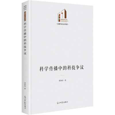 科学传播中的科技争议