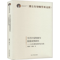 生态补偿制度与配套政策研究:以水源地保护区为例