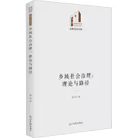 乡域社会治理:理论与路径