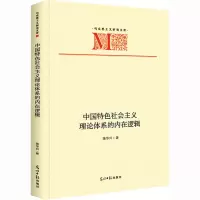 中国特色社会主义理论体系的内在逻辑