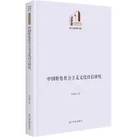 中国特色社会主义文化自信研究