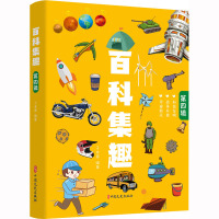 百科集趣.第四辑