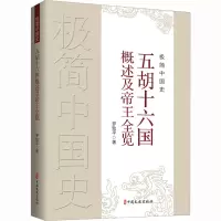 极简中国史·五胡十六国概述及帝王全览