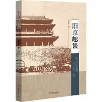 旧京趣谈