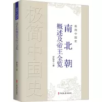极简中国史·南北朝概述及帝王全览